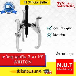 เหล็กดูดลูกปืน 3 ขา 10" WINTON