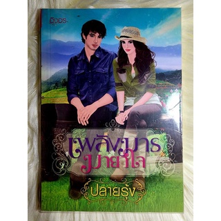 ส่งฟรี! หนังสือนิยายรักมือ 1 แนวโรแมนติก เรื่อง เพลิงมารมายาใจ ผู้แต่ง ปลายรุ้ง ราคาถูก​เล่มละ 39 บ.ค่ะ🎁