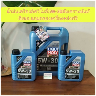 น้ำมันเครื่องลิควิโมลี่5W-30สังเคราะห์แท้ดีเซล แถมกรองเครื่อง+ส่งฟรี