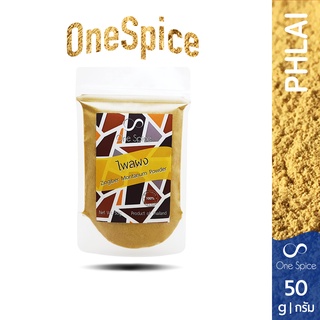 Onespice ไพล ผง 50 กรัม | สมุนไพร ไพลผง ผงไพล | Phlai / Cassumunar ginger / Zingiber Montanum Powder