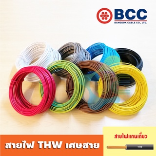 [เศษสาย] BCC  สายไฟ THW 2.5 IEC 01 ความยาว และ สี ตามตัวเลือกค่ะ