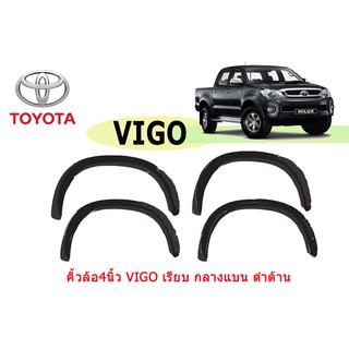 คิ้วล้อ4นิ้ว/ซุ้มล้อ/โป่งล้อ Toyota Vigo แบบเรียบ กลางแบน (4ประตู/แคป) ดำด้าน