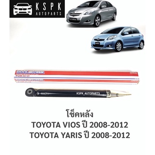 โช๊คหลัง โตโยต้าวีออส ยารีส TOYOTA VIOS, YARIS ปี 2008-2012