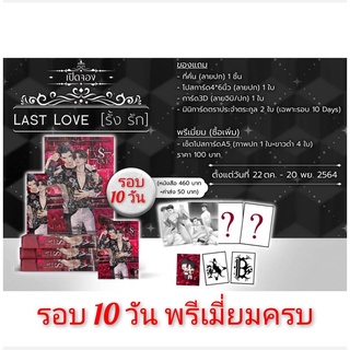 นิยายวาย Last Love รั้ง รัก (รอบ 10 วัน พรีเมี่ยมครบ) **พร้อมส่ง