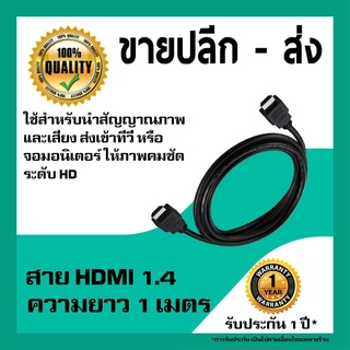 สาย HDMI ยาว 1.4 เมตร (IPM)