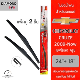 Diamond Eye 001 ใบปัดน้ำฝน สำหรับรถยนต์ เชฟโรเลต ครูซ 2009-ปัจจุบัน ขนาด 24/18 นิ้ว รุ่น Aero Dynamic โครงพลาสติก