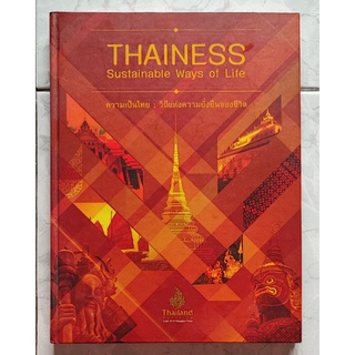 THAINESS Sustainable Ways of Life ความเป็นไทย วิถีแห่งความยั่งยืนของชีวิต (ฉบับภาษาไทย)