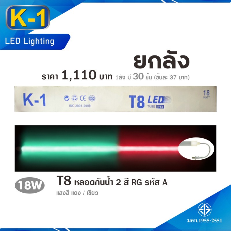 ยกลัง กันน้ำ K-1 A หลอดไฟงานวัด ไฟงานวัด หลอดไฟกันน้ำ หลอดนีออนสี LED T8 18W
