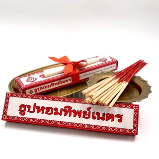 ธูปหอมโบราณ ธูปหอมทิพย์เนตร 50 ดอก ธูปไทย ธูปหัวโต ธูปไหว้พระ ธูปฟั่นมือ