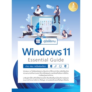 [โค้ด L3EL5 ลดเหลือ 311฿] หนังสือ คู่มือใช้งาน Window 11 Essential Guide ง่าย ครบ จบ ในเล่มเดียว