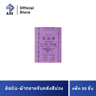 FLYING WHEEL ล้อบิน-ผ้าทรายจีนหลังสีม่วง #2 (50ใบ/ห่อ)