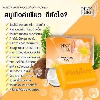สบู่พิงค์เพียว PINK PURE SOAP ของแท้100%มีราคาส่ง