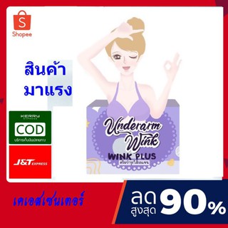 ( 1 ชิ้น) ครีมทารักแร้ขาว Wink Plus #ครีมรักแร้ขาว รักแร้ขาว winkplus 5กรัม