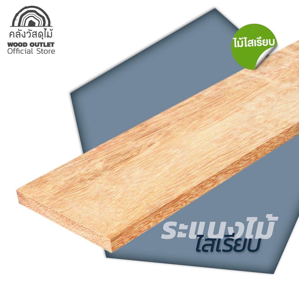 WOOD OUTLET (คลังวัสดุไม้) ไม้ระแนงงานแบบไม้แคมปัส แบบมัดละ 10 แผ่น รุ่นไสเรียบ ยาว 100 ซม.wood slat