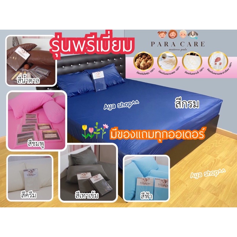 Paracare รุ่นพรีเมี่ยม..ผ้าปูกันฉี่ กันเปียก กันไรฝุ่น รุ่นใหม่ พร้อมส่ง // มีบริการเก็บปลายทาง