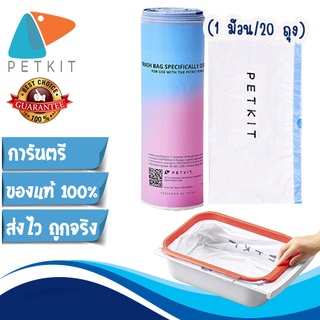 Petkit PURA X Trash Bag [301]ถุงขยะ ถุงเก็บมูล ที่ออกแบบมาเพื่อใช้งานคู่กับห้องน้ำแมวอัตโนมัติ PURA X