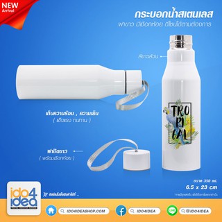 [ IDO4IDEA ] กระบอกน้ำสเตนเลสสำหรับสกรีน กระบอกน้ำสเตนเลส สีขาว ฝาขาว มีเชือกห้อย 350 ml.