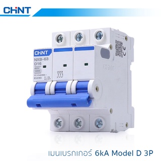 เบรกเกอร์ CHINT เบรกเกอร์ AC Cuve C ลูกเซอร์กิต ลูกย่อย รุ่น NXB-63 3P 6kA Model C แบบเกาะราง