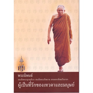 หนังสือ พระนิพนธ์ ผู้เป็นที่รักของเทวดาและมนุษย์ (สมเด็จพระญาณสังวรฯ)