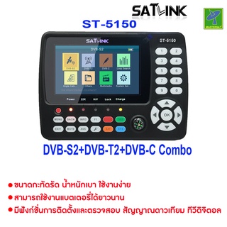 ส่งฟรี Satlink ST-5150 เครื่องวัดสัญญาณ ดาวเทียม S/S2 ทีวีดิจิตอล T/T2 และ กล้องวงจรปิด ที่ระดับมืออาชีพ เลือกใช้