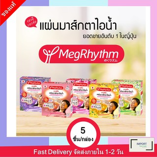 มาส์กตา เมะกุริธึ่ม 5 ชิ้น MEGRHYTHM STEAM EYE MASK 5PCS