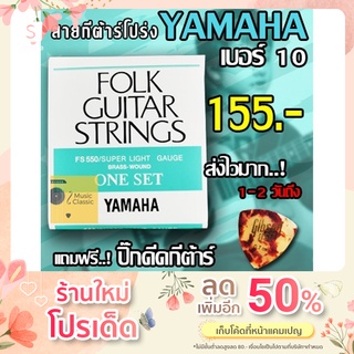 สายกีตาร์โปร่ง YAMAHA เบอร์ 10 &gt;&gt; 1 ชุด 6 เส้น ฟรี...!! ปิ๊กดีดกีต้าร์ 3 อัน ส่งไวมากๆ