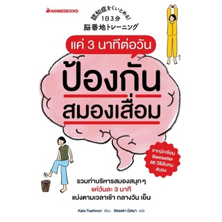 Read me more หนังสือ แค่ 3 นาทีต่อวันป้องกันสมองเสื่อมได้