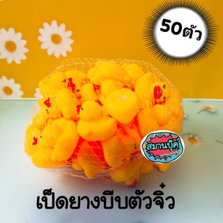 เป็ดยาง เป็ดยางบีบมีเสียง ตัวจิ๋ว 50 ตัวต่อถุงน่ารักมาก