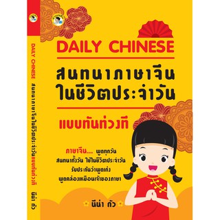 DAILY CHINESE สนทนาภาษาจีนในชีวิตประจำวันแบบทันท่วงที