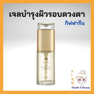 เจลทาตา เจล บำรุงรอบดวงตา กิฟฟารีน อายครีม ลดเลือนริ้วรอยรอบดวงตา Eye Protection Complex Giffarine