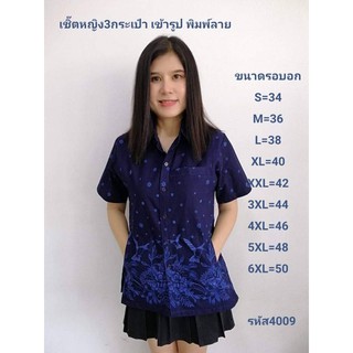 4009 เสื้อม่อฮ่อม หม้อห้อมพิมพ์ลาย คอเชิ้ตเข้ารูปผู้หญิง อย่างดี จากโรงงานผลิต  ลายนกเข้ม