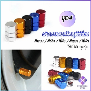 MahaThai จุกปิดลมยางอลูมิเนียม 4ชิ้น   car tire valve