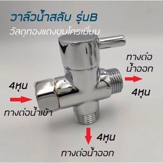 วาล์วสลับ 1 ออก 2 ทาง