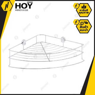 HWHOY-H103A ตะแกรงวางของ ทรงโค้งเข้ามุม 1ชั้น