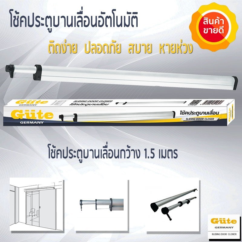 Gute โช๊คประตู  (สีอลูมิเนียม) สำหรับ ประตูบานเลื่อนไม่เกิน  1.2 m. เมตร