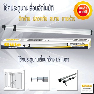 Gute โช๊คประตู  (สีอลูมิเนียม) สำหรับ ประตูบานเลื่อนไม่เกิน  1.2 m. เมตร