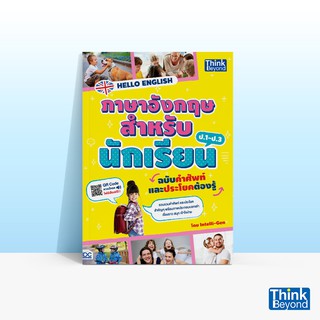 Thinkbeyond Book (ธิงค์บียอนด์ บุ๊คส์) หนังสือHELLO ENGLISH ภาษาอังกฤษสำหรับนักเรียน ฉบับคำศัพท์และประโยคต้องรู้