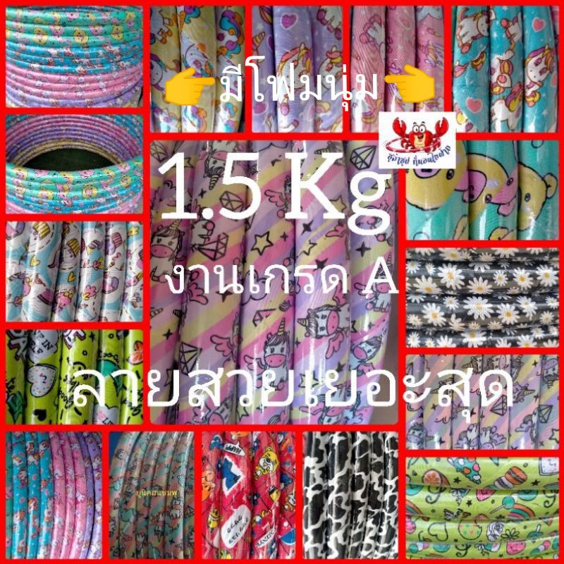 ✔โปรแรงส์❤ฮูล่าฮูป 1.5 กิโลกรัม SizeL ลายสวยๆมีให้เลือกเยอะสุด💖💖
