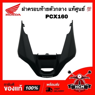 ฝาครอบท้าย PCX160 / พีซีเอ็กซ์ 160 แท้ศูนย์ 💯80110-K1Z-J10ZA ฝาครอบท้ายตัวกลาง ฝาครอบกลาง ฝาครอบตัวท้าย