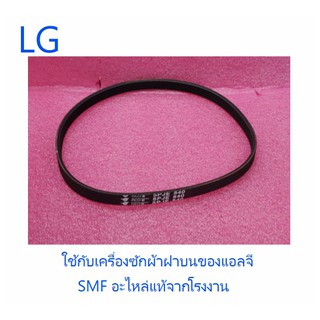 สายพานเครื่องซักผ้าแอลจี/LG/MAS62523801/อะไหล่แท้จากโรงงาน