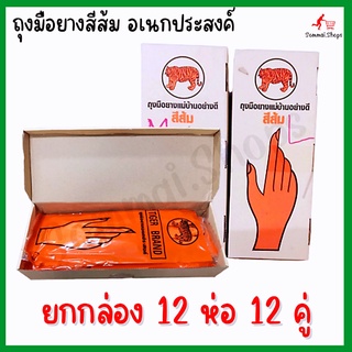 ถุงมือยาง​ ถุงมือ​ยางสีส้ม​ ถุงมือล้างจาน​ ถุงมือ ตราเสือ​ ยก​กล่อง​ 12​ คู่​ ไซส์​ M,L​ ถุงมือยางอเนกประสงค์