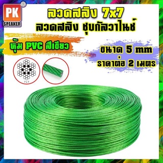 ลวดสลิงเหล็กชุบกัลวาไนซ์ หุ้ม PVC สีเขียว สลิง 7x7 ขนาด 5 mm (ราคาต่อ 2 เมตร)