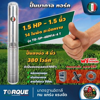 TORQUE 🇹🇭  ปั๊มบาดาล ทอร์ค 1 1/2"x1.5HP x 14ใบ 380V  ซับเมอร์ส ดูดน้ำลึก submerse ปั๊มน้ำอิตาลี ทอร์ค