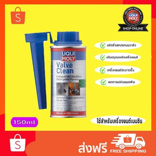 (ส่งฟรี)Liqui Moly Valve Clean Benzin น้ำยาทำความสะอาดวาล์ว เบนซิน 150ml