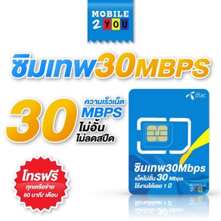 ✅ Dtac 30 mbps unlimited sim net 30mbps 1 ปี ซิมดีแทค คงกระพัน 12 เดือน : เน็ต 30Mbps ซิมเทพ ดีแทค mobile2you