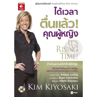 หนังสือเสียง ได้เวลาตื่นแล้วคุณผู้หญิง! (CD)