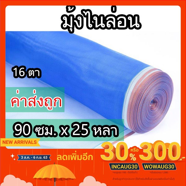 มุ้งไนล่อน ตาข่ายกันแมลง ขนาด 90ซมx25หลา สีฟ้า ผ้าแยงเขียว ผ้าลาน มุ้งฟ้า มุ้งเขียว ผ้ามุ้ง ทำกระชัง ล้อมรั้ว อย่างดี