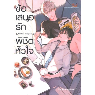 หนังสือ ข้อเสนอรักพิชิตหัวใจ (เล่มเดียวจบ) หนังสือหนังสือวาย ยูริ การ์ตูนวาย การ์ตูนยูริ  พร้อมส่ง