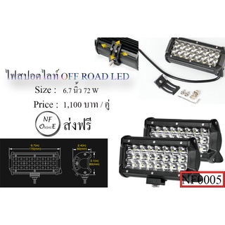 ไฟสปอร์ตไลท์ออฟโรด , ไฟสปอร์ตไลท์บาร์ , ไฟสปอร์ตไลท์ออฟโรด LED ,spotlight bar