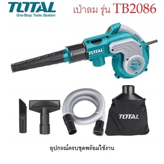 TOTAL เครื่องเป่าลม + ดูดฝุ่น ไฟฟ้า 800 วัตต์ พร้อมอุปกรณ์ และ ถุงเก็บฝุ่น รุ่น TB2086 ( Blower ) พร้อมดูดฝุ่น เป่าลม